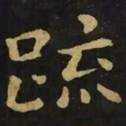 钟繇疏书法图片
