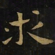 钟繇求书法图片
