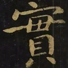 钟繇实书法图片