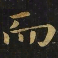 钟繇而书法图片