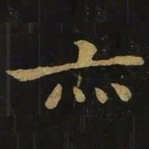 钟繇亦书法图片
