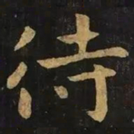 钟繇待书法图片