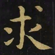 钟繇求书法图片