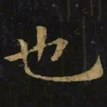 钟繇也书法图片