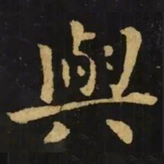 钟繇与书法图片