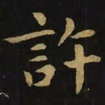 钟繇许书法图片