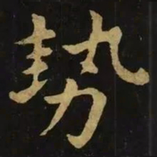 钟繇势书法图片