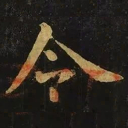 钟繇令书法图片
