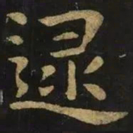 钟繇逯书法图片