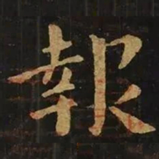 钟繇报书法图片