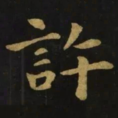 钟繇许书法图片