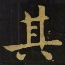 钟繇其书法图片