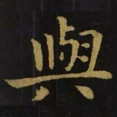 钟繇与书法图片