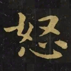 钟繇怒书法图片