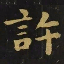钟繇许书法图片