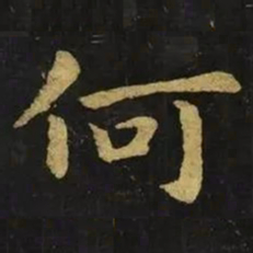 钟繇何书法图片