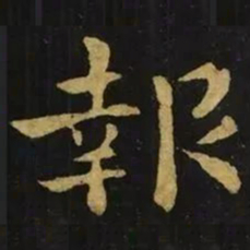 钟繇报书法图片