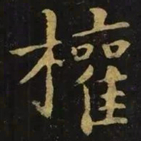 钟繇权书法图片