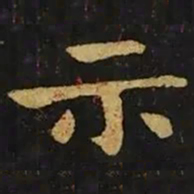 钟繇示书法图片