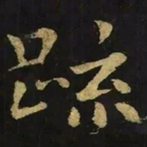 钟繇疏书法图片