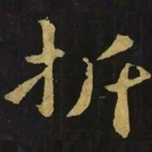 钟繇折书法图片