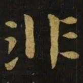 钟繇非书法图片