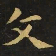 钟繇文书法图片