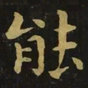钟繇能书法图片