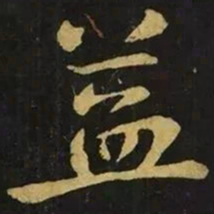 钟繇益书法图片