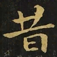 钟繇昔书法图片