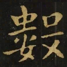 钟繇数书法图片