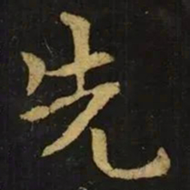 钟繇先书法图片