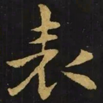 钟繇表书法图片