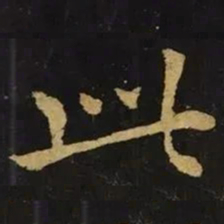 钟繇此书法图片