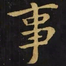 钟繇事书法图片