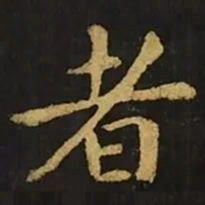 钟繇者书法图片