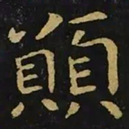 钟繇愿书法图片