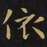 钟繇依书法图片