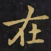 钟繇在书法图片