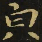 钟繇㒵书法图片
