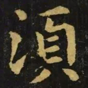 钟繇须书法图片