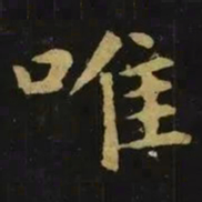 钟繇唯书法图片