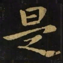 钟繇是书法图片