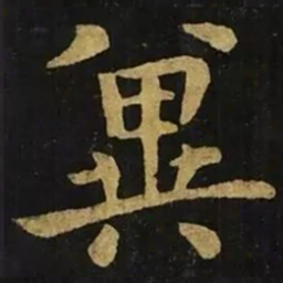 钟繇兾书法图片