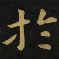 钟繇于书法图片