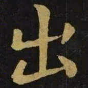 钟繇出书法图片