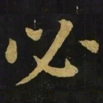 钟繇必书法图片