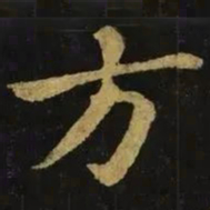 钟繇方书法图片
