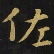 钟繇佐书法图片