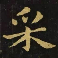 钟繇采书法图片
